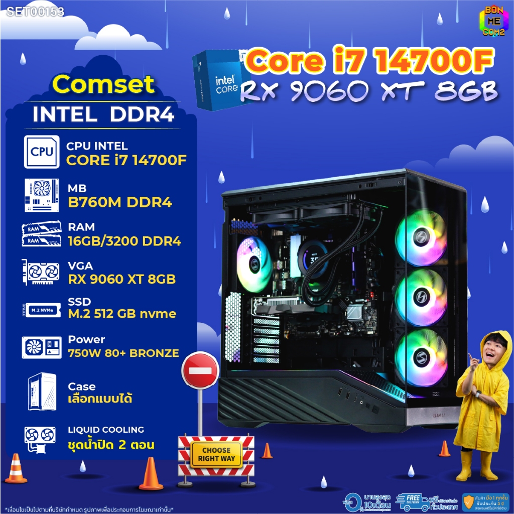 BONMECOM2 คอมประกอบ / CPU i7 14700F / RX 9060 XT 8GB / Case เลือกแบบได้