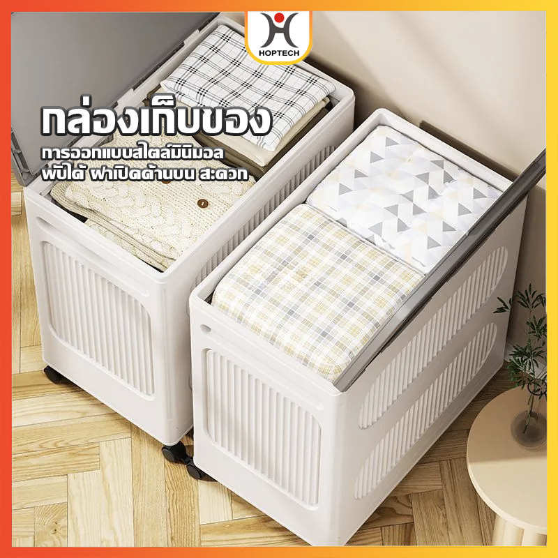 HOPTECH   กล่องเก็บเสื้อผ้า กล่องเก็บของพับได้ ขนาดใหญ่  กล่องพลาสติกมีฝาปิด มีล้อ วางซ้อนกัน ใช้งานง่าย