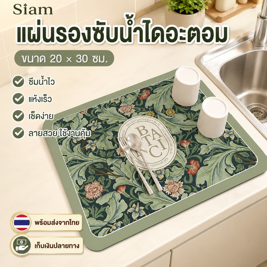 Siam แผ่นรองจานไดอะตอมไมท์ 20x30 ซม. แผ่นรองแก้วซับน้ำเร็ว ลายดอกไม้ กันลื่น แผ่นรองโต๊ะอาหาร ห้องครัว