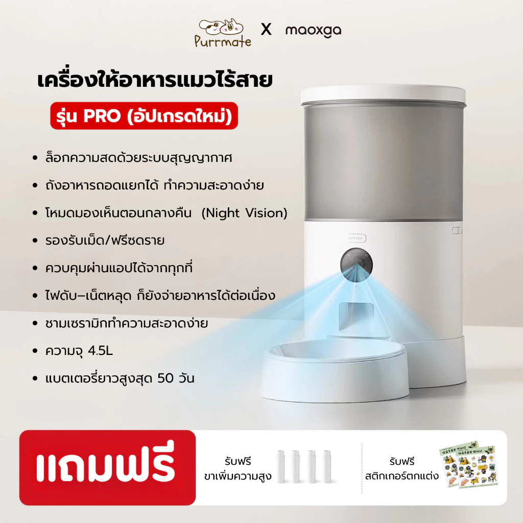 เครื่องให้อาหารแมวอัตโนมัติ ระบบสูญญากาศล็อกความสด ไร้สาย ควบคุมผ่านแอป Maoxga Wireless Vacuum Automatic Cat Feeder