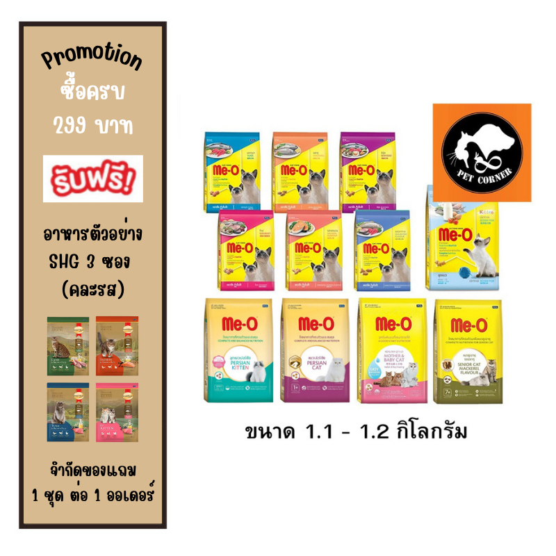 อาหารแมวเม็ด Me-O มีโอ ขนาด 1.1-1.2 กก. (มีทุกสูตร 11 สูตร)