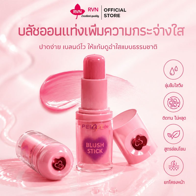 แท้ 1ชิ้น RVN บลัชออนแบบแท่ง บลัชออนแท่งแบบครีม 3 in 1 8gสวยครบ จบในแท่งเดียว สูตรอ่อนโยน เหมาะสำหรับทุกสภาพผิว