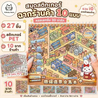 [Art Blue Code Product Series] 10in1 ภูมิทัศน์สติกเกอร์ 27 ชิ้นคอลเลกชันหนังสือ 3D จําลองธุรกิจสินค้ารหัสซ้อน SS810
