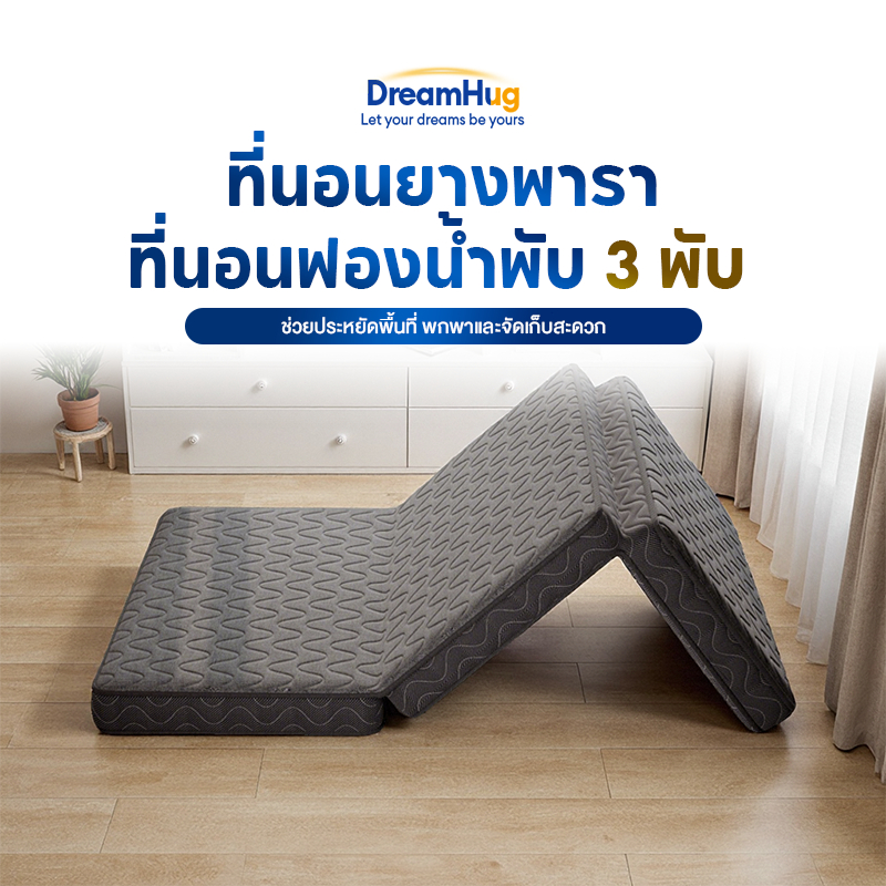 ที่นอนยางพาราพับ 3 พับ พกพาได้ สะดวก น้ำหนักเบา หายปวดหลัง ส่งฟรี