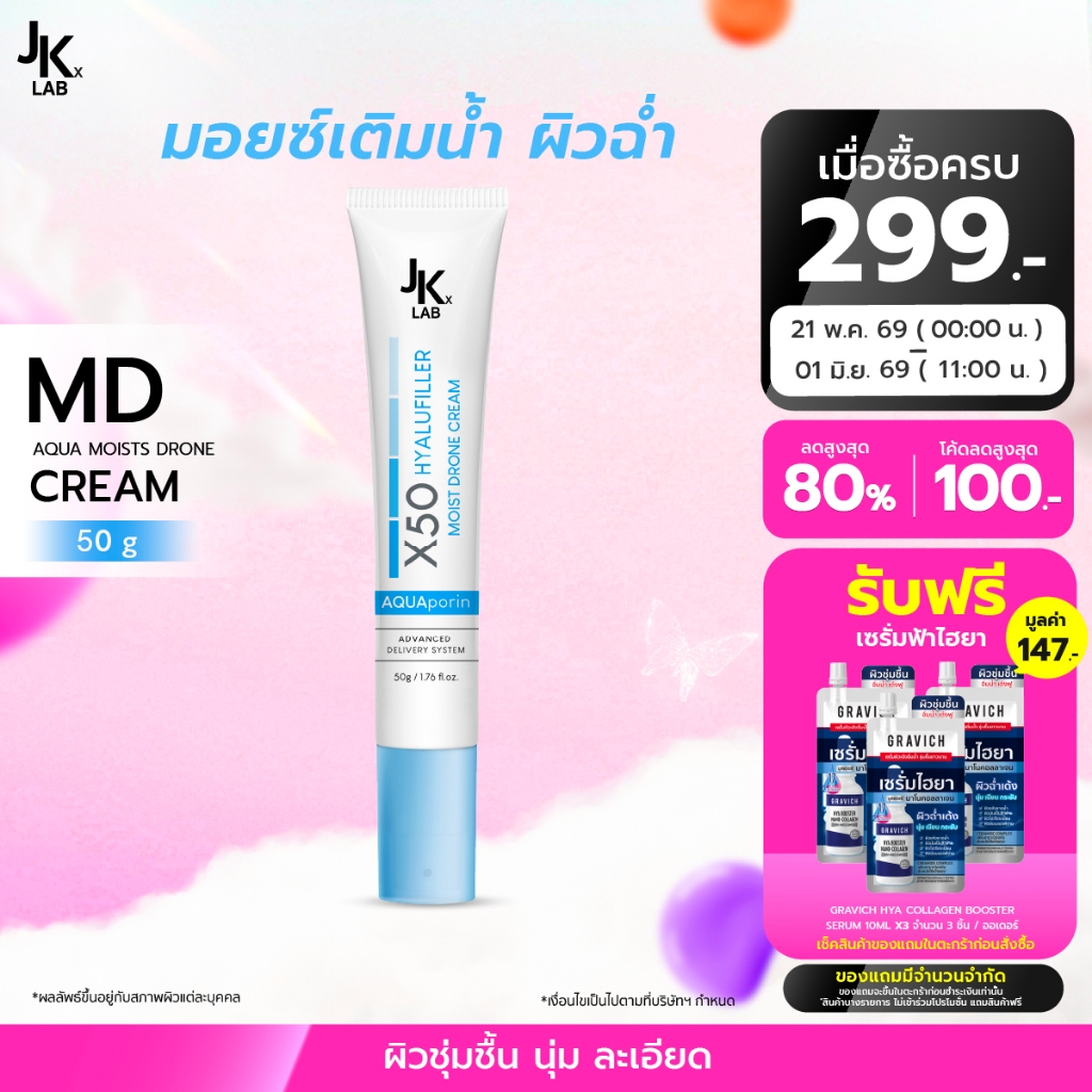JKxLAB MD Aqua Moist Drone Cream 50 g มอยซ์เจอร์ไรเซอร์ครีม ฟื้นบำรุงผิวชั้นลึก