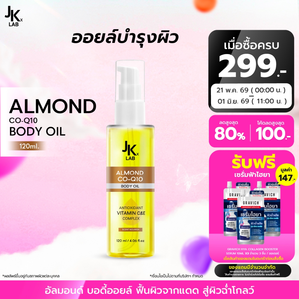 JKxLAB ALMOND CO-Q10 BODY OIL  120 ml ออยล์บำรุงผิวช่วยให้ผิวที่คล้ำและแห้งเสียจากแสงแดดกลับมาดูฉ่ำโกลว์ ดูอิ่มน้ำ