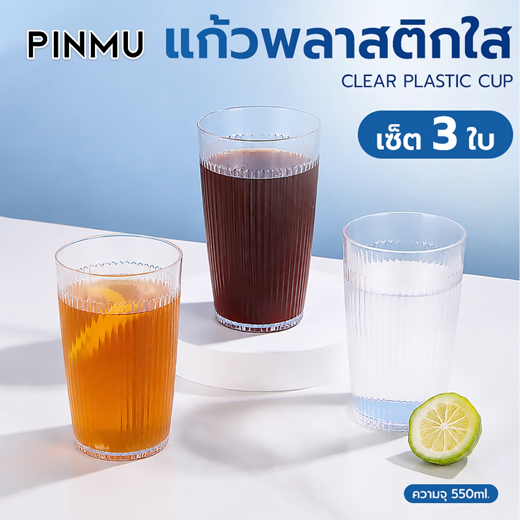 แก้วน้ำใสพลาสติก ฟู้ดเกรด เซ็ต3ใบ ความจุ550ml ดีไซน์สวย เหมาะสำหรับบ้าน คาเฟ่ และออฟฟิศ