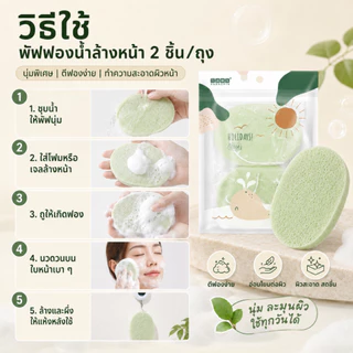 SHIMANG Facial Cleansing Sponge/Puff พัฟฟองน้ำล้างหน้า รุ่น Super Soft Wash to smile ในหนึ่งถุงบรรจุ 2 ชิ้น