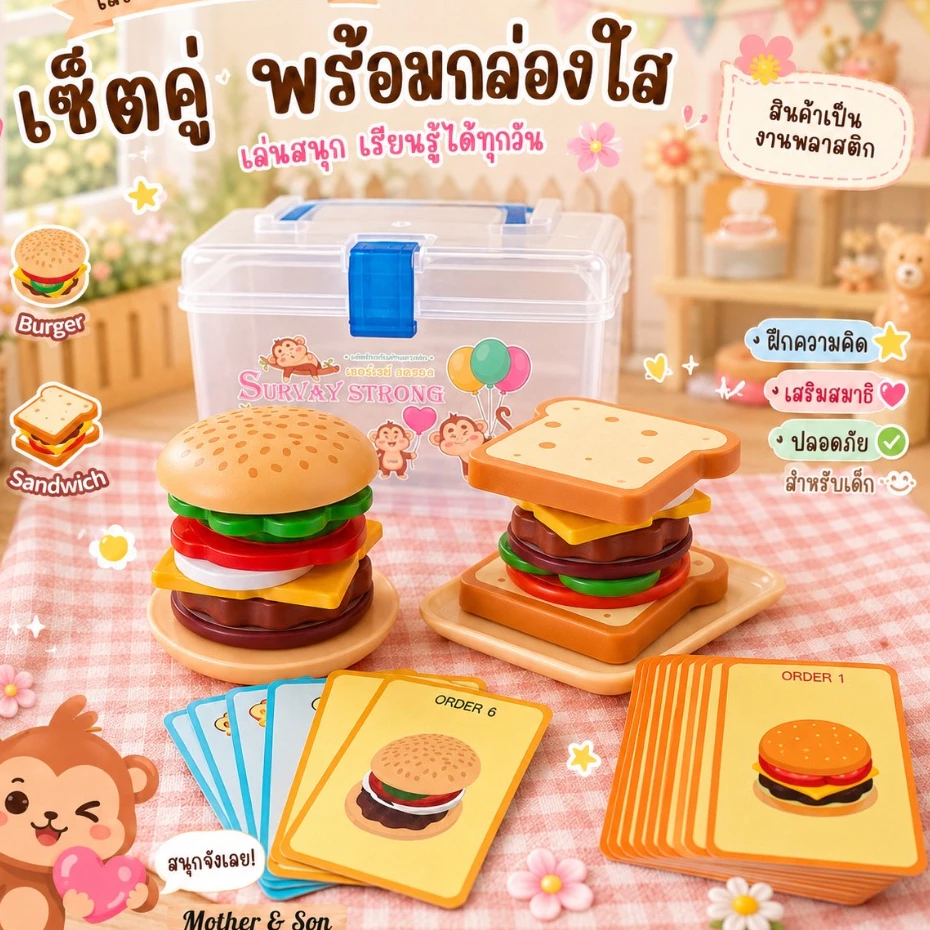* ออกบิล (ทักแชท)ของเล่นจำลอง แฮมเบอร์เกอร์ แซนวิช + การ์ดโจทย์ตกแต่งอาหาร