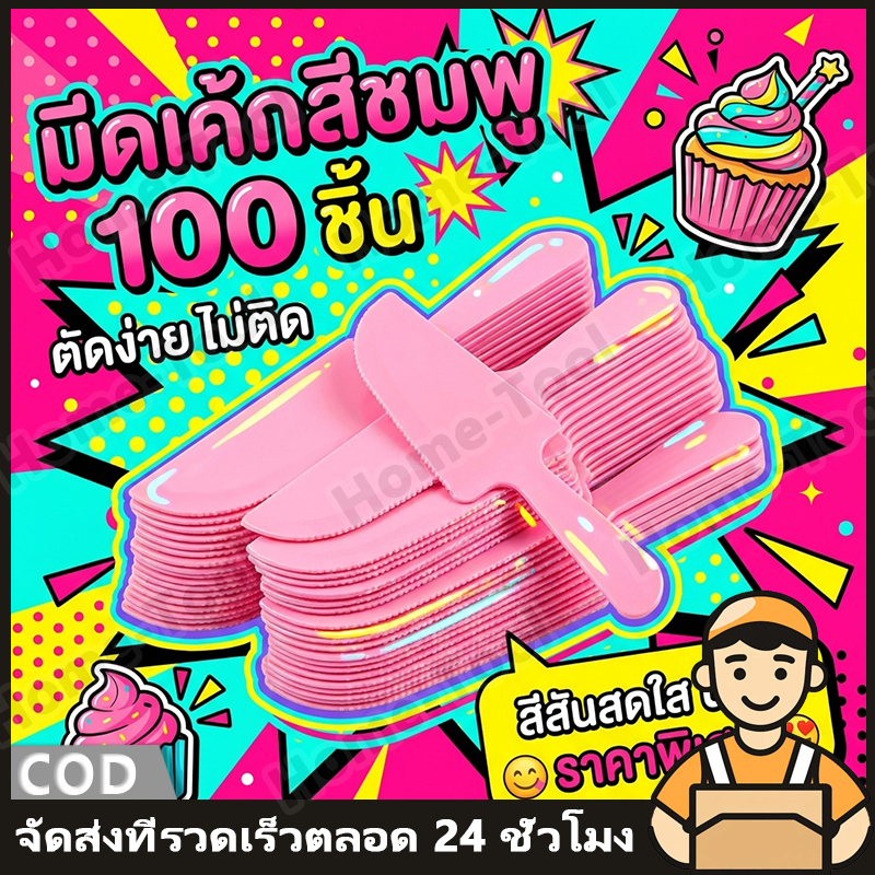 มีดตัดเค้กพลาสติก（100 ชิ้น）สีชมพู มีดพลาสติกใช้แล้วทิ้ง ตักเสิร์ฟสะดวก ร้านเบเกอรี่