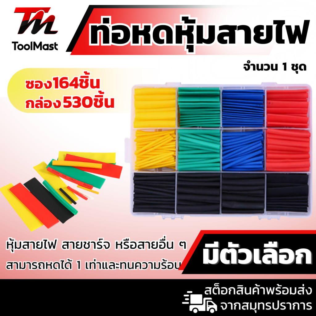 ท่อหดสายไฟ ท่อหดความร้อน หุ้มสายไฟ 164/530ชิ้น หลายขนาด ใช้หุ้มต่อสายไฟ สายชาร์ทเพิ่มความแข็งแรง