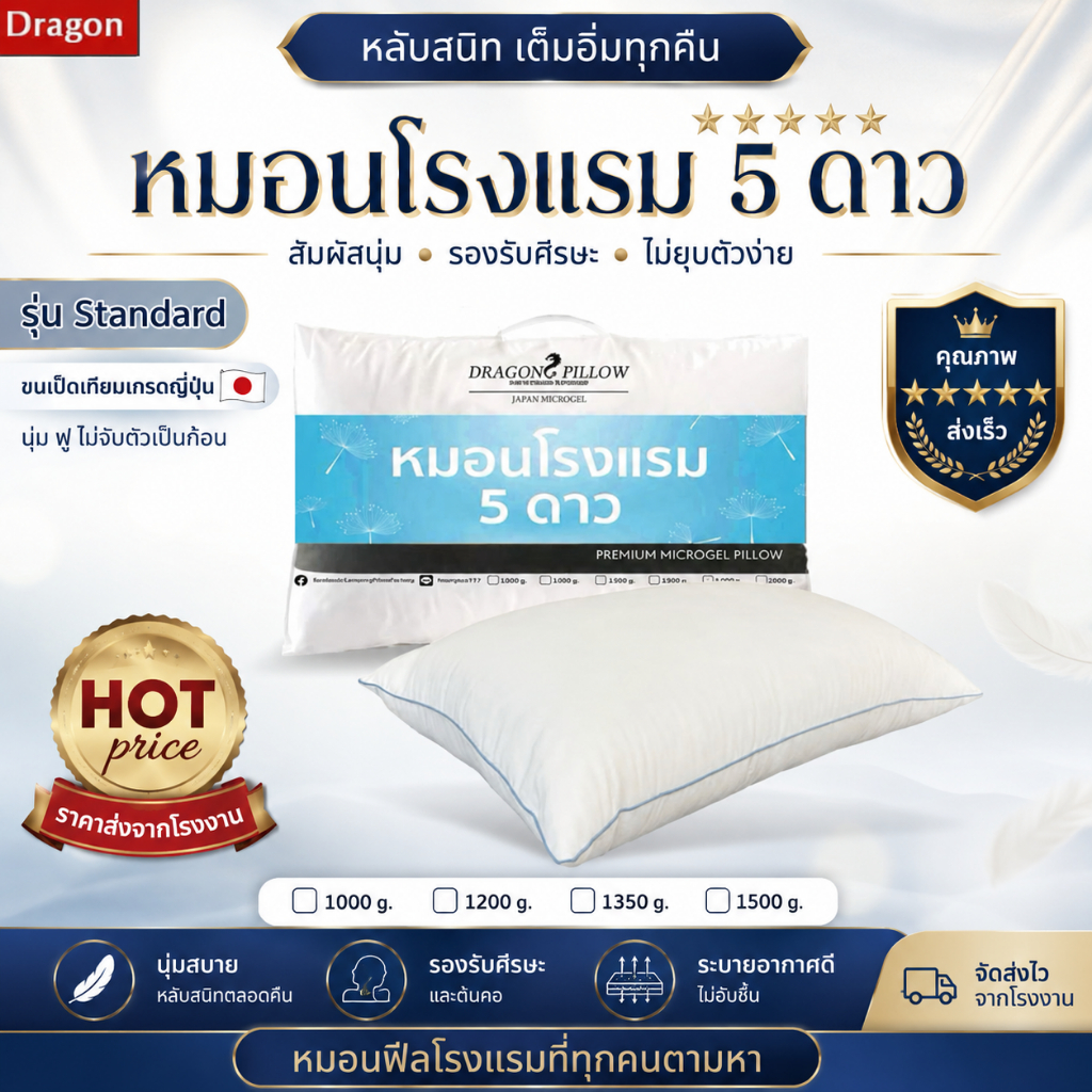 หมอนหนุนขนเป็ดเทียม เกรดโรงแรม5ดาว รุ่น standard ส่งจากโรงงาน DRAGON PILLOW