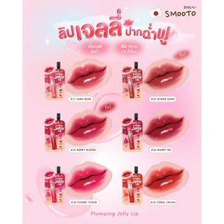 (ลดแรง) SMOOTO Official สมูทโตะ พลัมพิ่ง เจลลี่ (กล่อง)