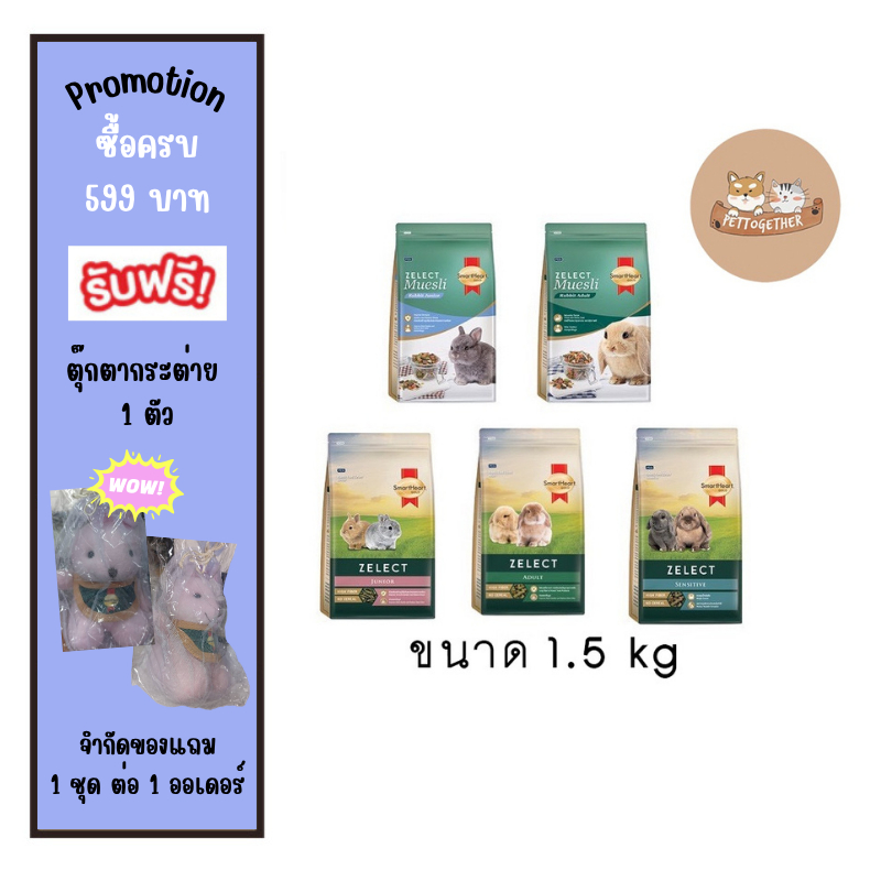 SmartHeart Gold Zelect / Zelect Muesli อาหารกระต่าย เกรดพรีเมียม 1.5 kg
