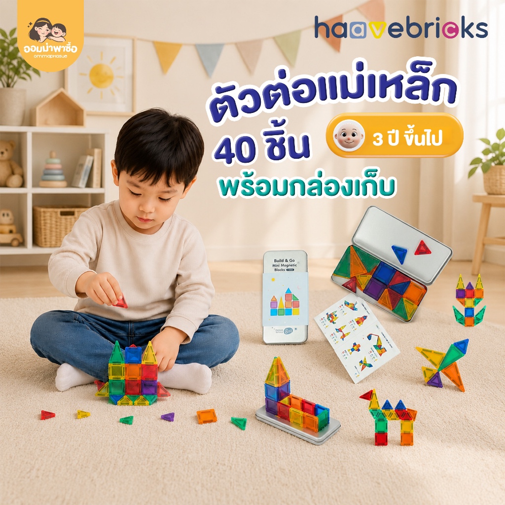 HaaveBricks ตัวต่อแม่เหล็ก 40 ชิ้น + กล่องเก็บ เสริมสร้างจินตนาการ