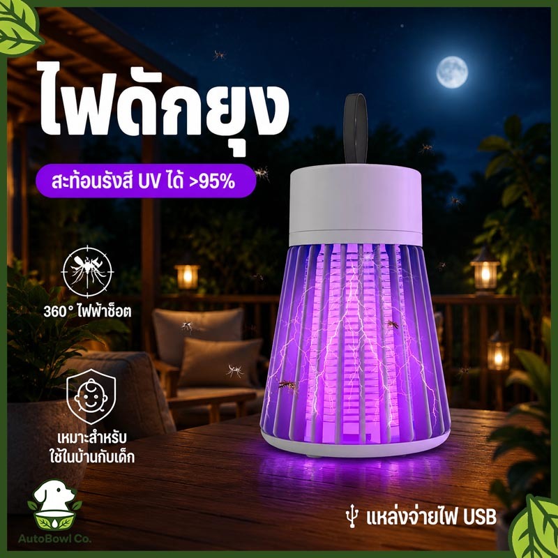 USB Mosquito killer เครื่องดักยุง โคมไฟดักยุง ฆ่ายุง ตียุง ช็อตยุง ดักยุงและแมลง ฆ่ายุงกำจัดยุง เครื่องใช้ในบ้าน