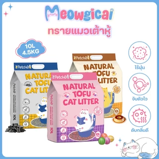 Meowgical × Petcho ✨ทรายแมวเต้าหู้ ออร์แกนิค100% 1.5mm เม็ดเล็ก จับตัวเป็นก้อนไว ดับกลิ่นดี ฝุ่นน้อย ทิ้งชักโครกได้ 10L