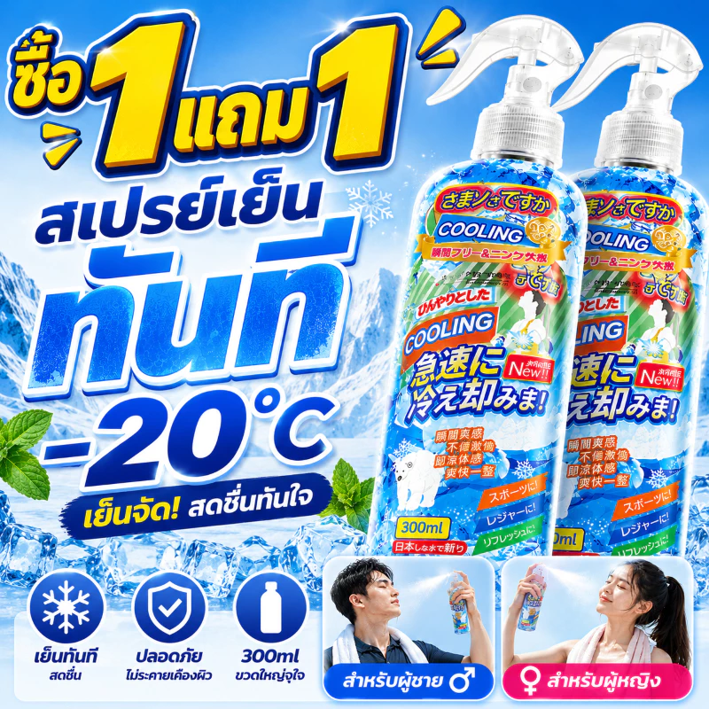 ซื้อ 1 แถม 1🔥สเปรย์เย็น 300ml สเปรย์เย็นฉีดตัว สเปรย์เย็นพกพา เย็นทันที สดชื่นยาวนาน คลายร้อน ใช้ได้ทั้งหญิงและชาย