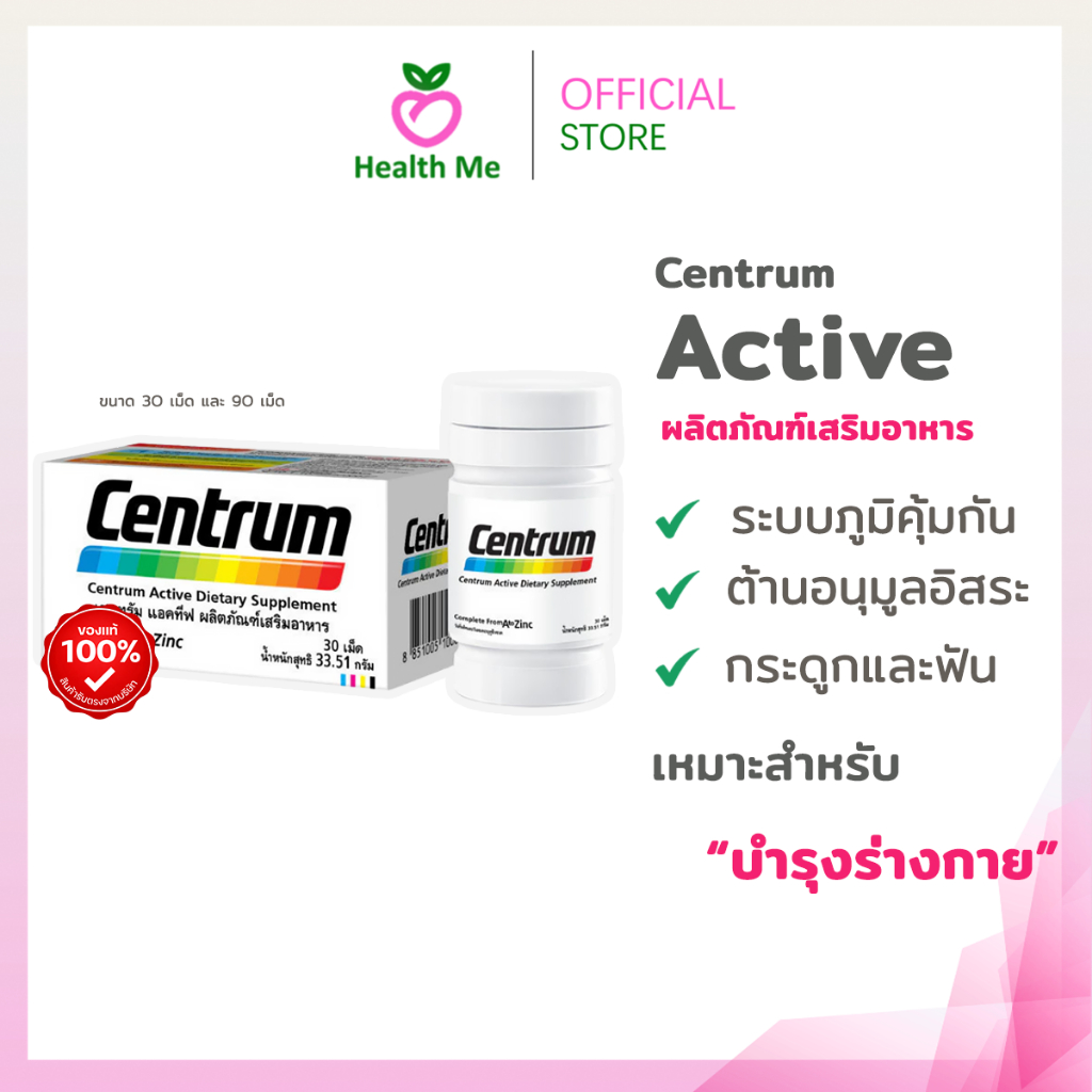 CENTRUM ACTIVE DIETARY SUPPLEMENT วิตามินและเกลือแร่รวมถึง 22 ชนิด 30เม็ด/90เม็ด