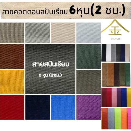 .(1หลา) สายคอตตอนสปันเรียบ ลายเรียบ ขนาด 1นิ้ว (2.5ซม.)  สำหรับทำสายกระเป๋า/รองเท้า