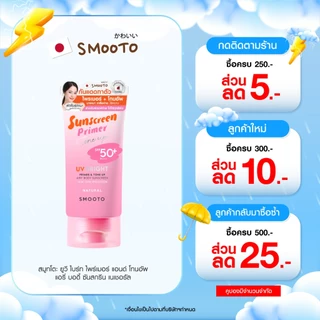 SMOOTO Official สมูทโตะ ยูวี ไบร์ท ไพรเมอร์ แอนด์ โทนอัพ แอรี่ บอดี้ ซันสกรีน (หลอด)
