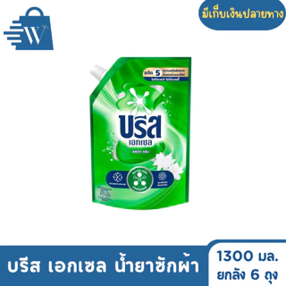 Breeze บรีส เอกเซล น้ำยาซักผ้า ขจัดคราบ 1300 มล. (ยกลัง 6 ถุง )