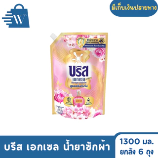 Breeze บรีส เอกเซล น้ำยาซักผ้า ขจัดคราบ 1300 มล. (ยกลัง 6 ถุง )