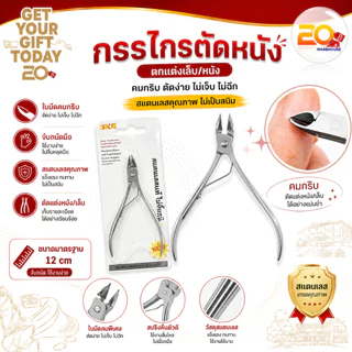 20warehouse กรรไกรตัดหนัง กรรไกรตัดเล็บ ตกแต่งเล็บ หนังกําพร้า แพ็ค 1 ชิ้น อุปกรณ์ทำเล็บ ที่ตัดหนัง