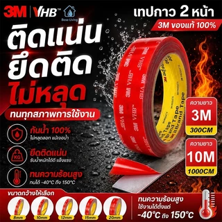 เทปกาวสองหน้า 3M VHB แรงยึดสูง กันน้ำ ทนความร้อน ติดแน่น ไม่ทิ้งคราบ เหมาะติดผนัง ใช้งานอเนกประสงค์