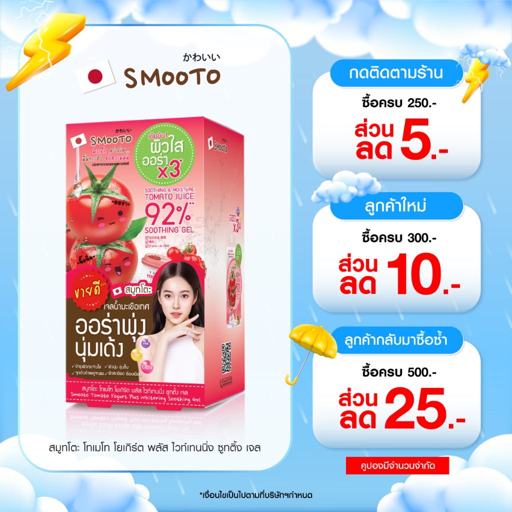SMOOTO Official สมูทโตะ โทเมโทโยเกิร์ตพลัสไวท์เทนนิ่งซูทติ้งเจล (SMT101/กล่อง)