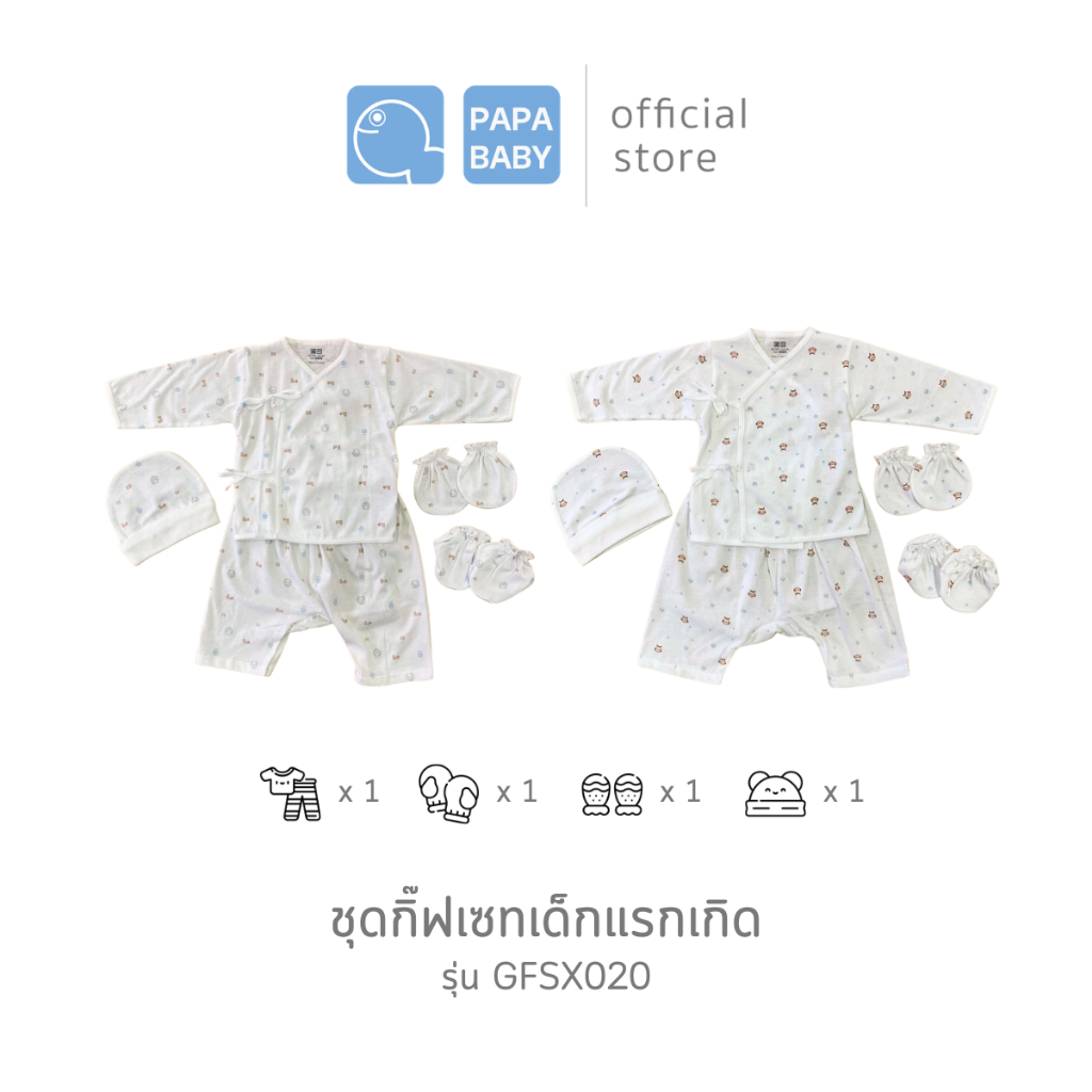 PAPA GIFTSET รุ่น GFSX019 ชุดกล่องของขวัญ เซต 2 ชุด เซตของขวัญเด็ก ผ้า Cotton