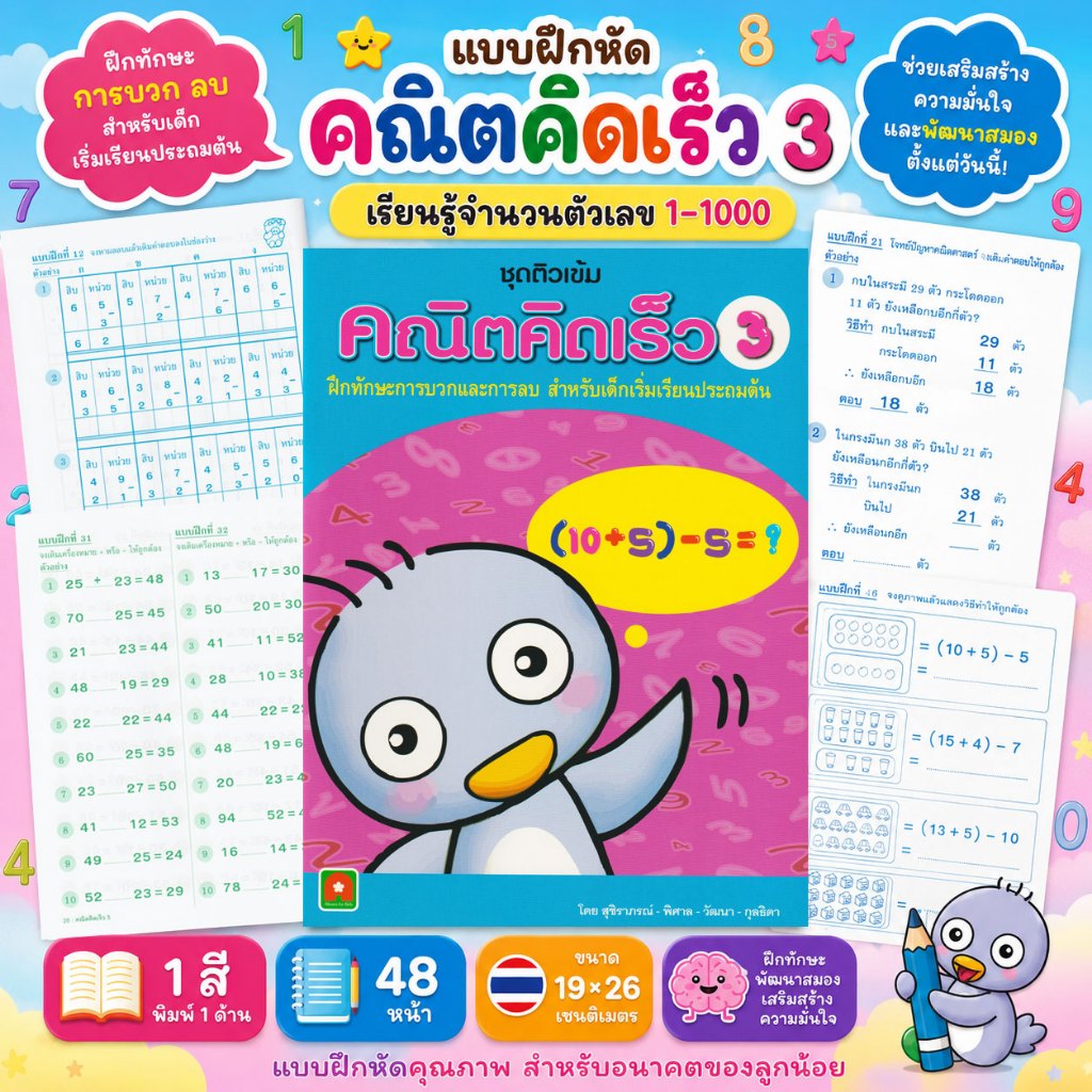 Aksara for kids หนังสือ แบบฝึกหัด คณิตคิดเร็ว เล่ม 3