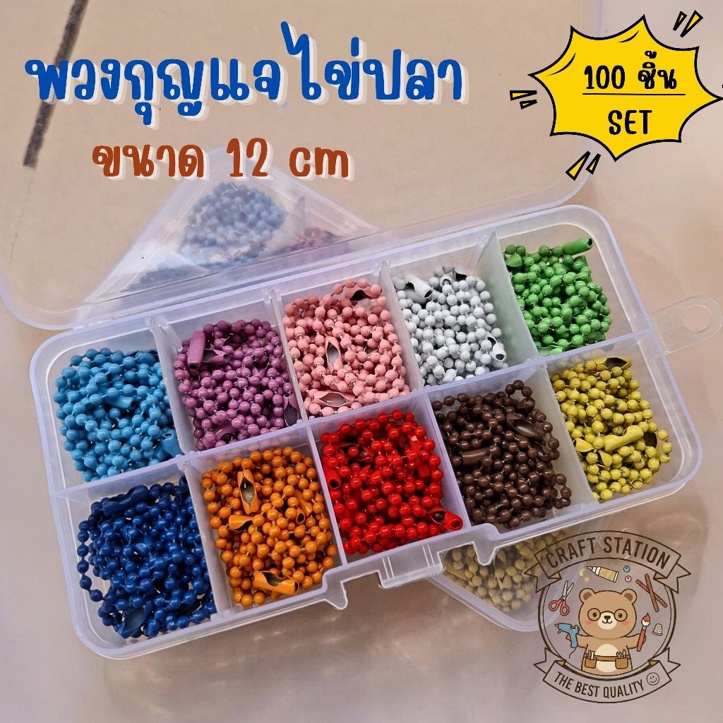 พวงกุญแจไข่ปลาคละสี (เซ็ต 100 ชิ้น) พร้อมกล่องจัดเก็บ