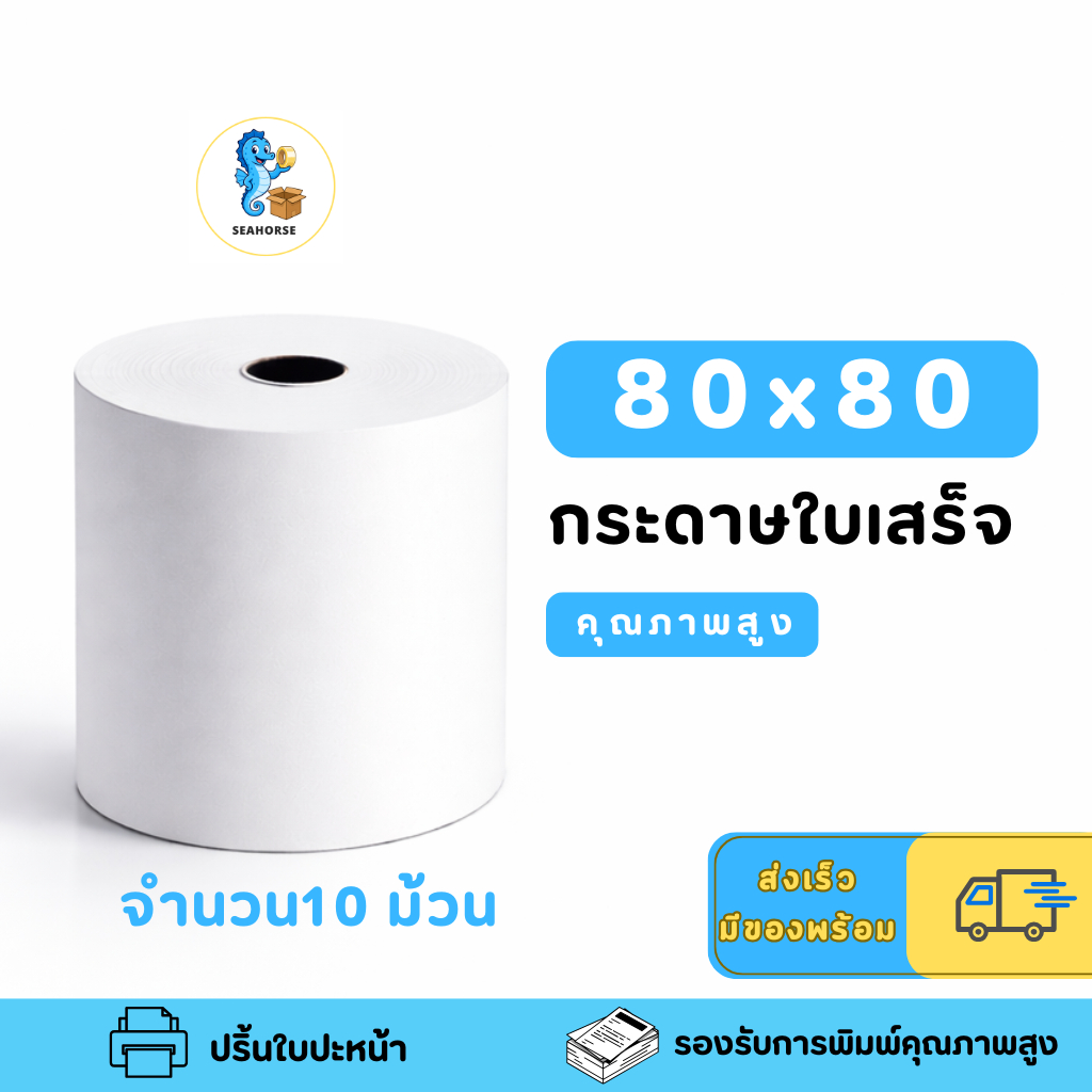 กระดาษความร้อน 80x80 Thermal Paper ใบเสร็จ POS หนา 65gsm ยาว 52m มีส่งด่วน สินค้าคุฯภาพดี