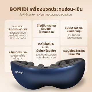BOMIDI เครื่องนวดตาไฟฟ้าอัจฉริยะ EM01 ประคบร้อนเย็น 2 ระบบ พกพาง่าย แบตอึด พร้อมหลายโหมดนวด Eye Massager