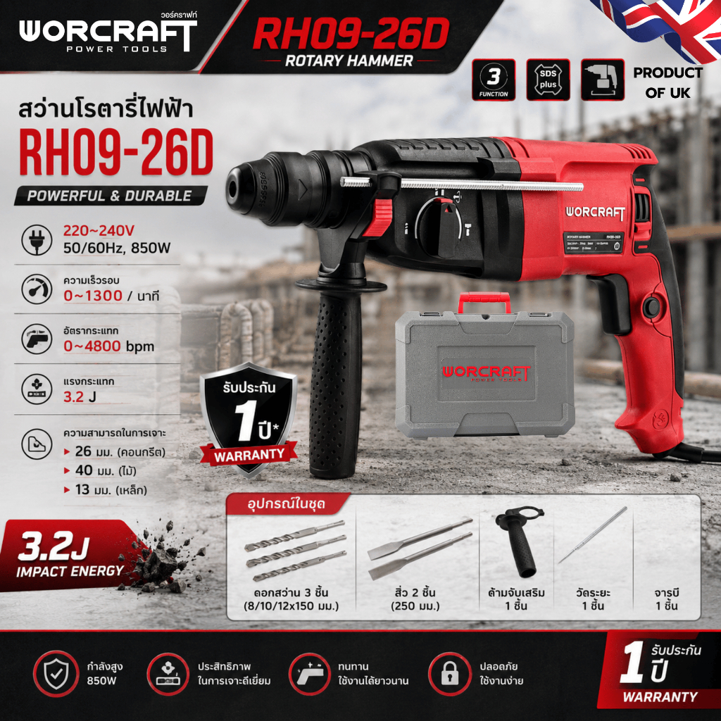 Worcraft RH09-26D สว่านโรตารี่ไฟฟ้า