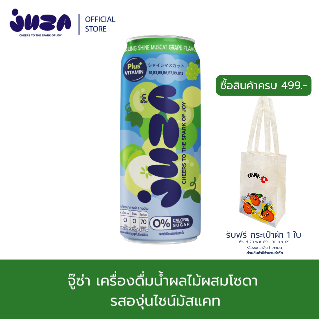 JUZA จู๊ซ่า เครื่องดื่มน้ำผลไม้ผสมโซดา รสองุ่นไชน์มัสแคท ขนาด 325 ML.