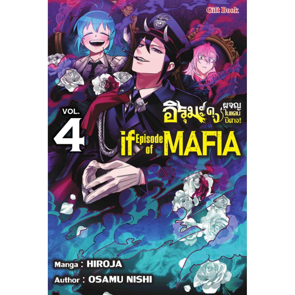 (🔥พร้อมส่ง🔥) อิรุมะคุง ผจญในแดนปิศาจ ภาค if mafia เล่ม 01-04 (GB)