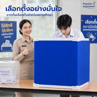 ฉากพลาสติก ฟิวเจอร์บอร์ด แบบพับเก็บได้ ขนาดมาตรฐาน 50x55x50cm คูหา ฉากกั้นคูหา กล่องเลือกตั้ง