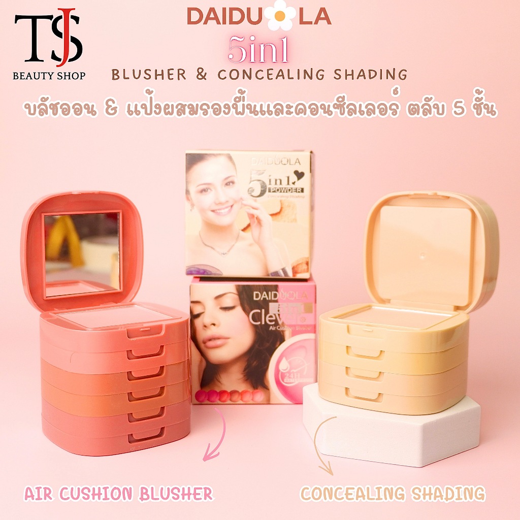 Daiduola 5IN1 Concealer Blush & Powder พาเลทเมคอัพ แป้งและบลัช เติมเต็มใบหน้า 5ชั้น
