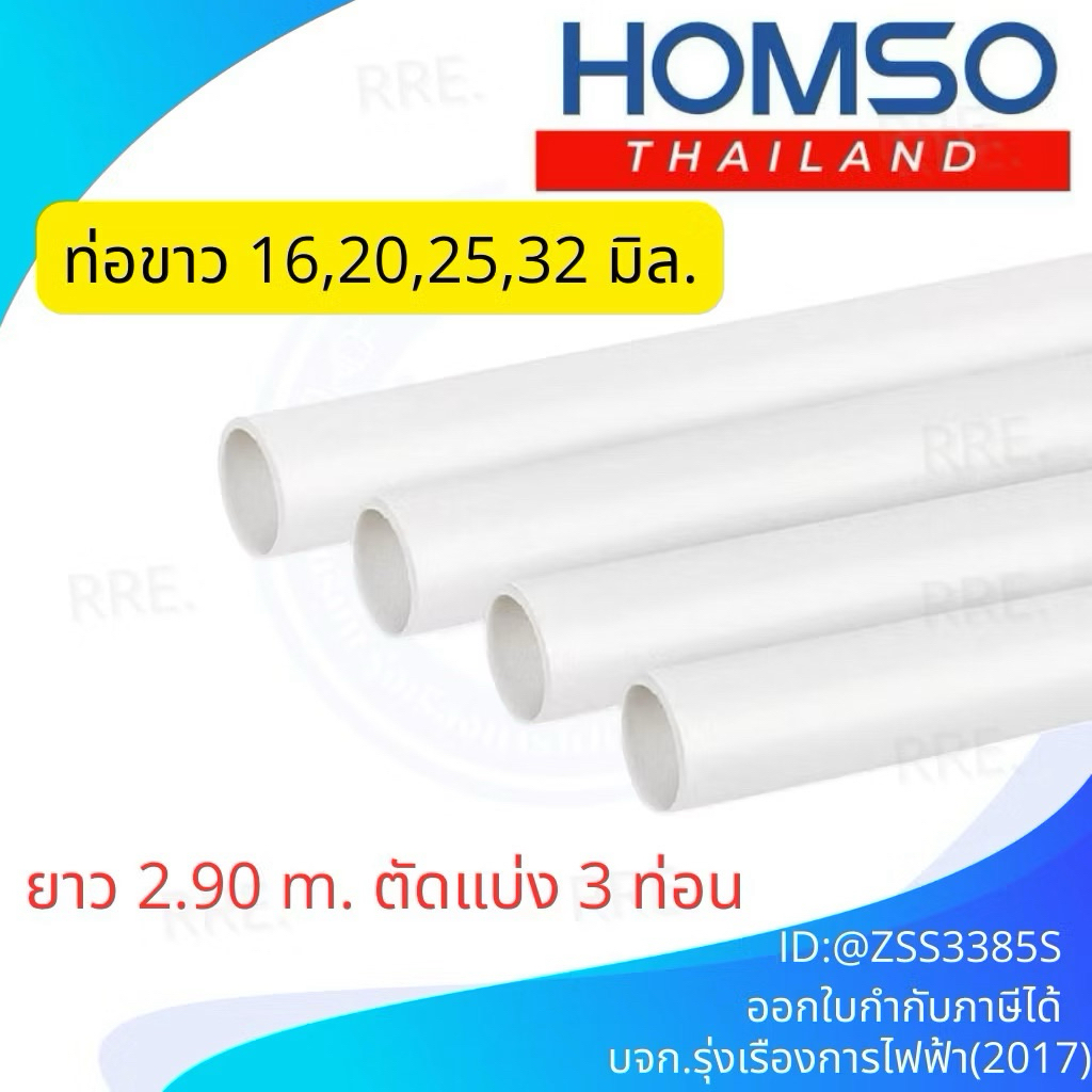 Maxlightzo ท่อร้อยสายไฟสีขาว สำหรับท่อขาว 16, 20, 25, 32 มิล (ยาว 2.9 เมตร) (ตัดแบ่ง 3 ท่อน) สามารถดัดได้
