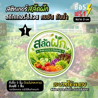 ฉลากสินค้าสำเร็จรูป สติกเกอร์ติดสลัดผัก สลัดผักสด ฉลากกันน้ำ 100 % สีสวย สด วงกลม ขนาด 3 ซม (48 ดวง)