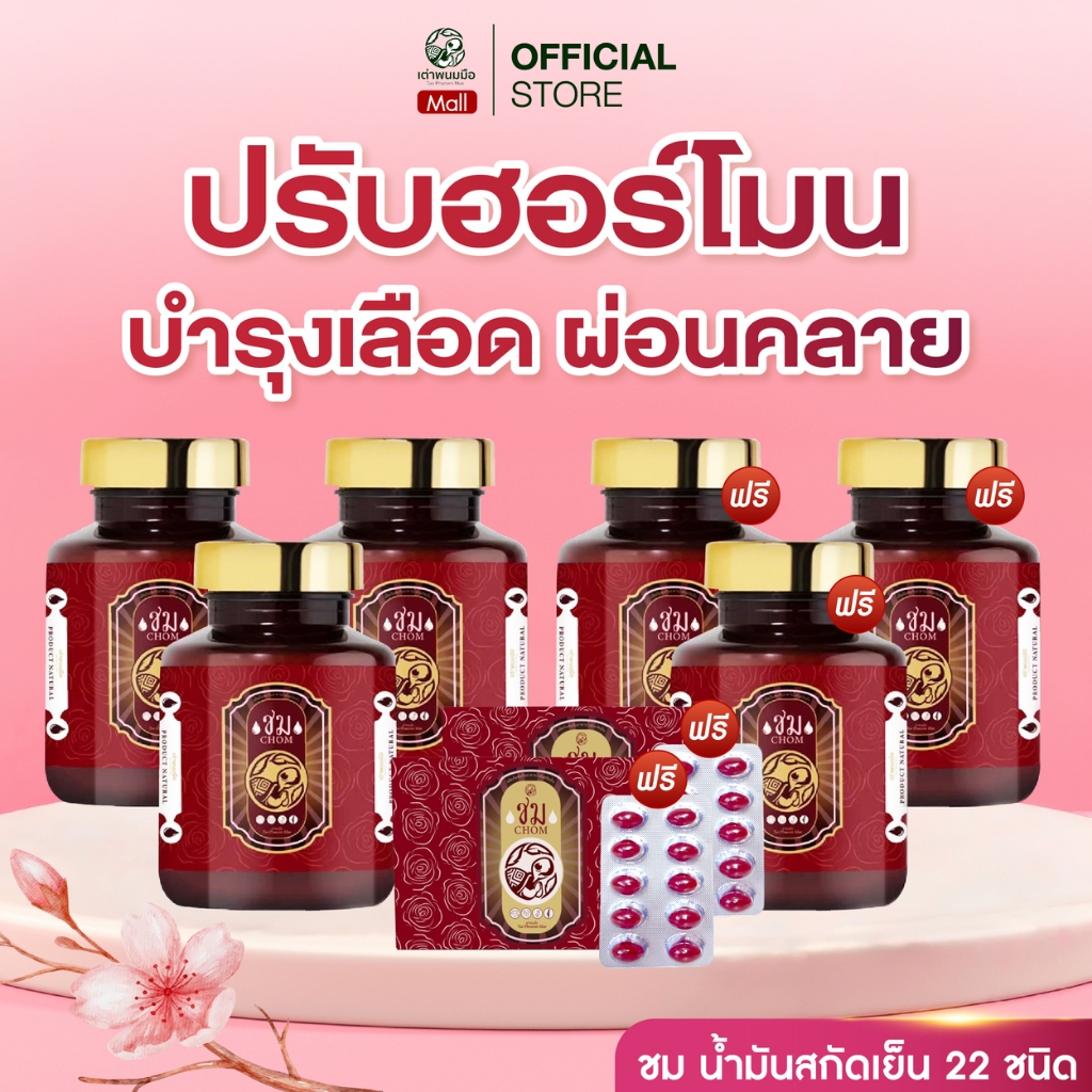 เต่าพนมมือ ปรับสมดุลฮอร์โมน บำรุงเลือด ผ่อนคลาย ชม 6 กระปุก+ชม 2 แผง