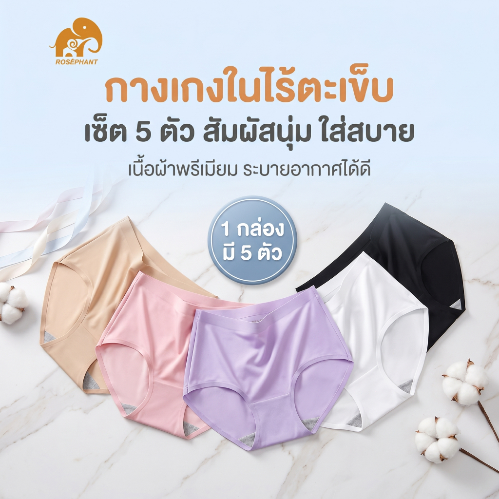 กางเกงในไร้ตะเข็บ ไร้ขอบ มีรูระบายอากาศ พร้อมซับใน Rosephant 1 กล่อง 5 ตัว