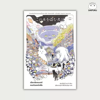 รวมหนังสือ นืยายสืบสวนสอบสวน หักมุม / feel good นิยายแปลจากญี่ปุ่น (ซื้อ 3 เล่ม ลดเพิ่ม 200 บาท) สำนักพิมพ์ ไดฟุกุ