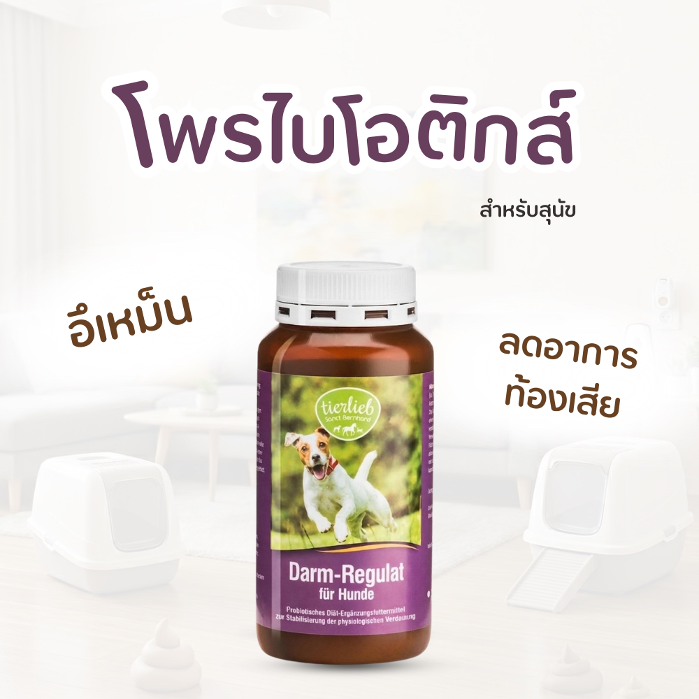 Tierlieb Intestinal Regulator โพรไบโอติกส์ปรับสมดุลในลำไส้ สำหรับสุนัข นำเข้าจากเยอรมัน