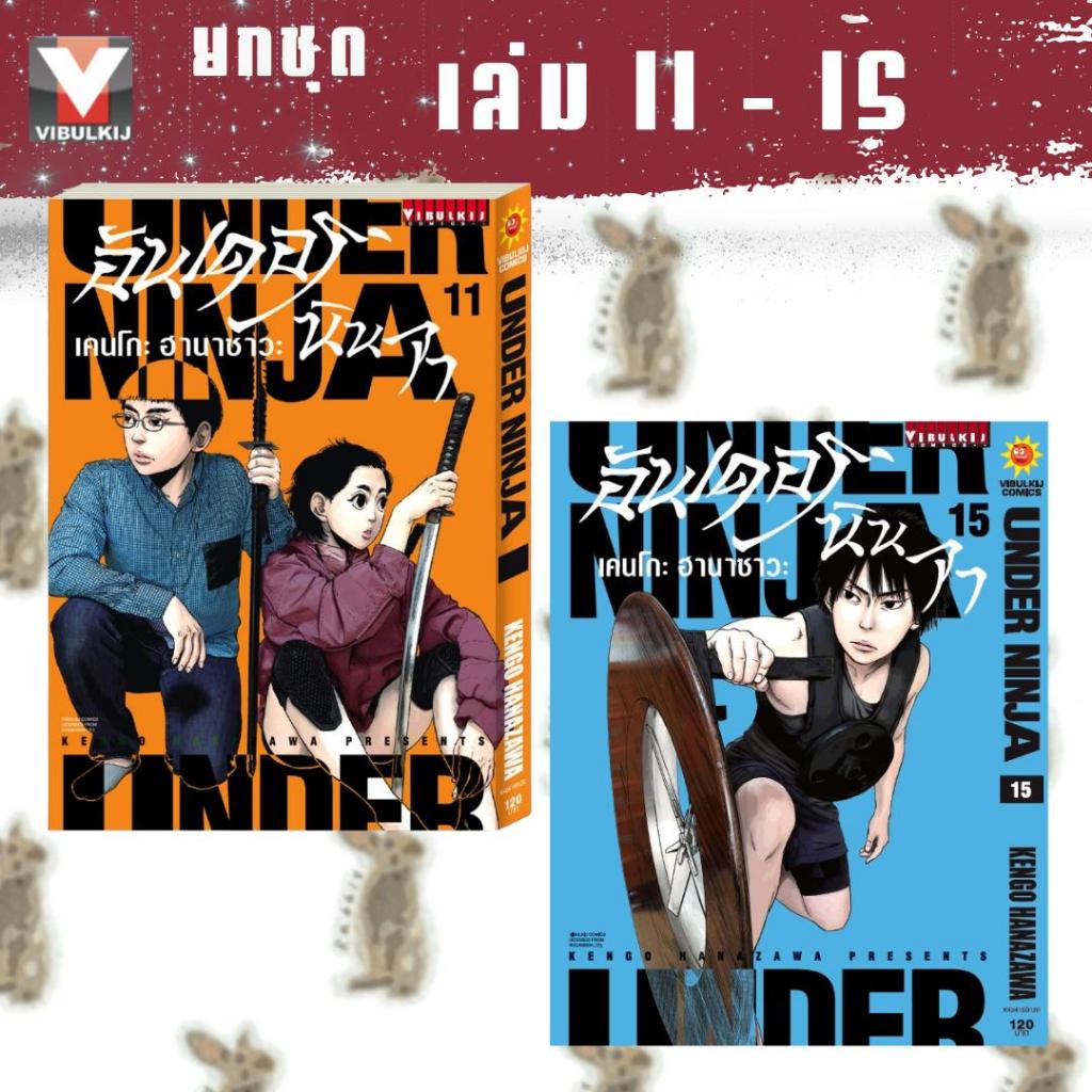 UNDER NINJA อันเดอร์นินจา [ยกชุด] [หนังสือการ์ตูน]