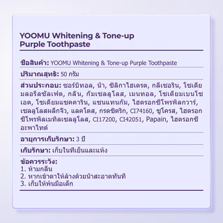 YOOMU ยาสีฟันสีม่วง ดูแลช่องปากมืออาชีพ ยับยั้งแบคทีเรีย ขัดฟันขาว สดชื่นลมหายใจยาว 18 ชั่วโมง