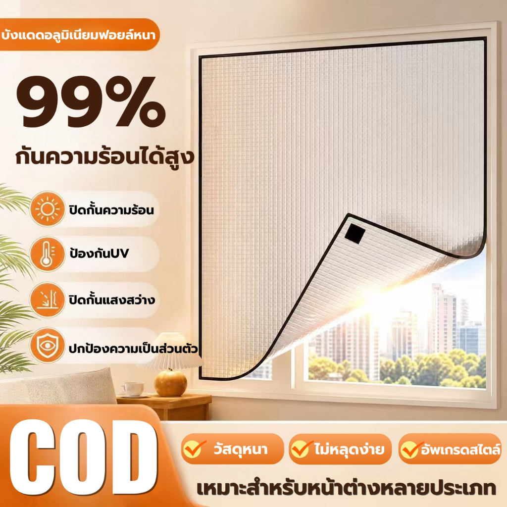 ผ้าบังแดด ป้องกันUV ​100% ฟิล์มบังแดดอลูมิเนียมฟอยล์หนา ฉนวนกันความร้อน PE ม่านกันแสงแดด ป้องกันความร้อนได้สูง