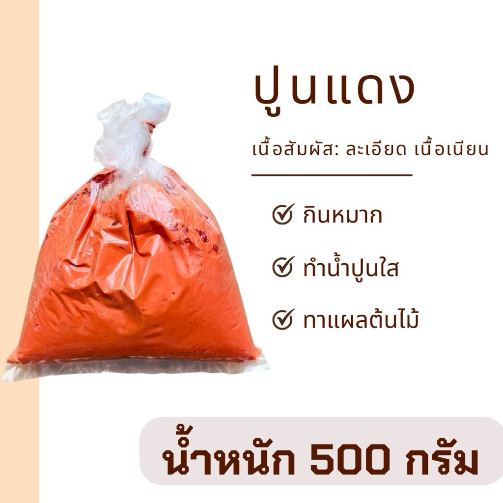 ปูนแดง กินกับหมาก ทำขนม แช่ผัก ทาต้นไม้ น้ำหนัก 500 กรัม